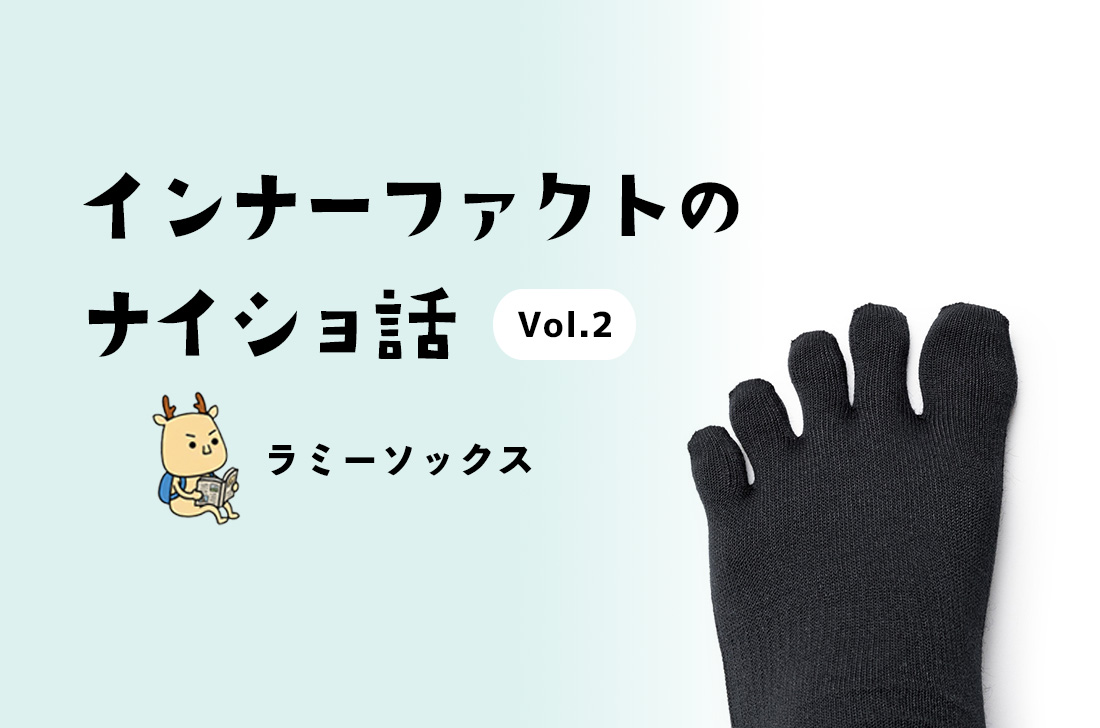 インナーファクトのナイショ話