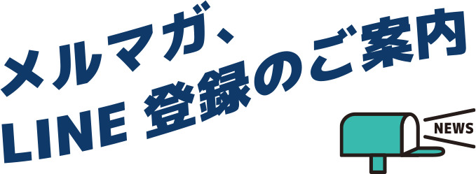 メルマガ、LINE 登録のご案内